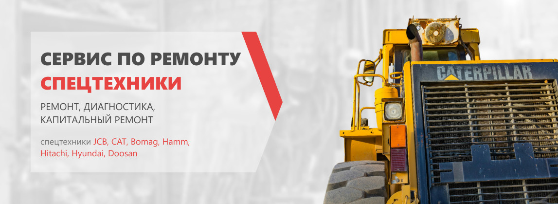 Сервисный ремонт спецтехники JCB, CAT, Bomag, Hamm, Hitachi, Hyundai, Doosan в Москве и Екатеринбурге