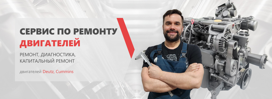 Ремонт двигателей спецтехники Deutz, Cummins, Perkins, JCB, CAT, Weichai в Москве и Екатеринбурге